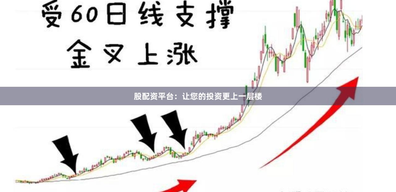 股配资平台：让您的投资更上一层楼