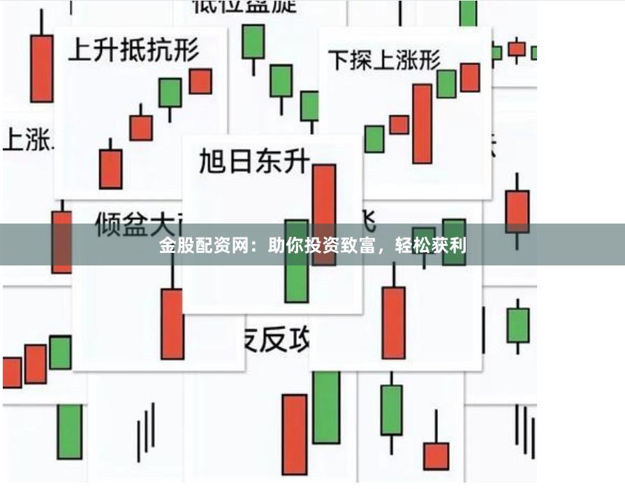 金股配资网：助你投资致富，轻松获利