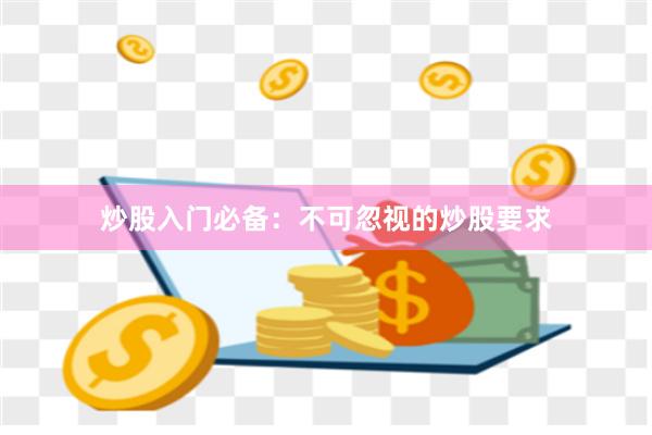 炒股入门必备：不可忽视的炒股要求