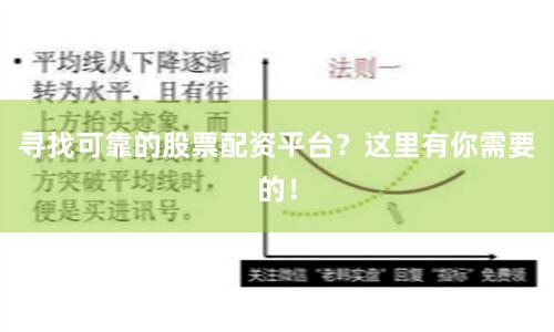 寻找可靠的股票配资平台？这里有你需要的！